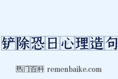 铲除恐日心理造句是什么意思的图片